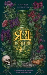 Яд Империи - Надежда Салтанова