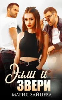 Практика любви 2. Элли и Звери - Мария Зайцева