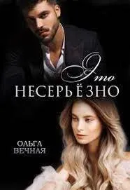 Это несерьёзно - Ольга Вечная
