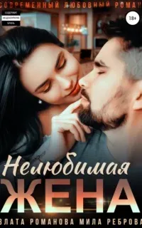 Кавказские истории 2. Нелюбимая жена - Злата Романова