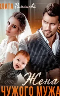 Кавказские истории 4. Жена чужого мужа. Счастье взаймы - Злата Романова