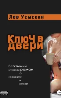 Ключ в двери - Лев Усыскин