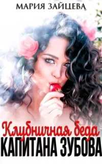 Практика любви 10. Клубничная беда капитана Зубова - Мария Зайцева