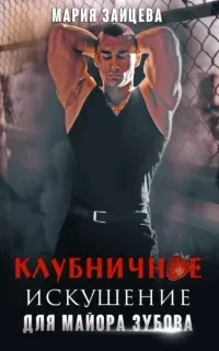 Практика любви 11. Клубничное искушение для майора Зубова - Мария Зайцева