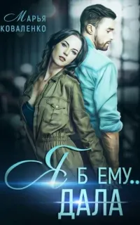 Князья Абашевы 1. Я б ему дала - Марья Коваленко