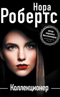 Коллекционер - Нора Робертс