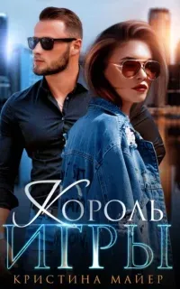 Короли 2. Король игры - Кристина Майер