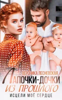 Лапочки-дочки из прошлого. Исцели мое сердце - Вероника Лесневская