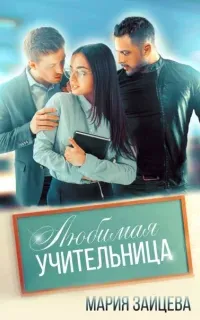 (Не)совершенная любовь 1. Любимая учительница - Мария Зайцева