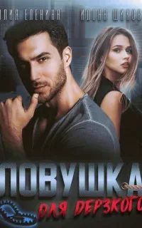 Ловушки 3. Ловушка для дерзкого - Илона Шикова, Юлия Еленина