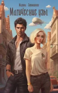 Магические узы - Марина Ефиминюк