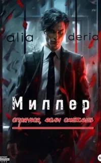 Миллер. Спрячься, если сможешь - aliaderia