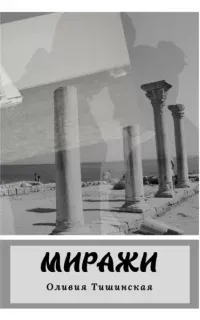 Миражи - Оливия Тишинская
