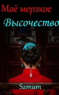 Мое мерзкое высочество - Александра Питкевич