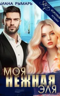 Моя нежная Эля - Диана Рымарь