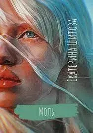 Моль - Екатерина Шитова