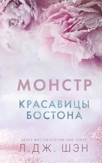 Красавицы Бостона 3. Монстр - Л. Дж. Шэн