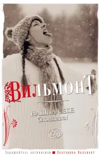 Нашла себе блондина! - Екатерина Вильям-Вильмонт