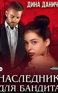 Бандитская сага 2. Наследник для бандита - Дина Данич