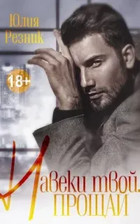 Навеки твой. Прощай - Юлия Резник