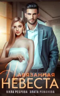 Навязанная невеста - Мила Реброва