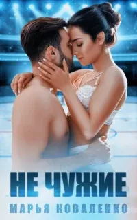 Горячий лед 5. Не чужие - Марья Коваленко