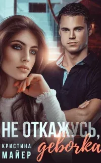 Короли 6. Не откажусь, девочка! - Кристина Майер