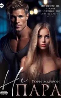 Не пара - Тори Майрон