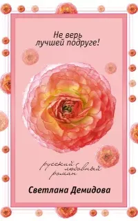 Не верь лучшей подруге! - Светлана Демидова