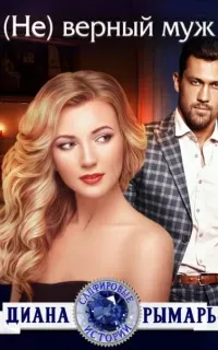 Сапфировые истории 11. (Не) верный муж - Диана Рымарь