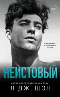 Святые грешники 2. Неистовый - Л. Дж. Шэн