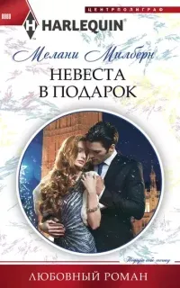 Невеста в подарок - Мелани Милберн