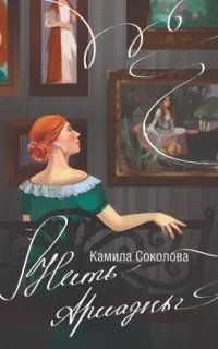 Нить Ариадны - Камила Соколова