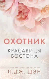 Красавицы Бостона 1. Охотник - Л. Дж. Шэн