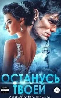 Руслан и Ева 2. Останусь твоей - Алиса Ковалевская