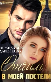 Запретные чувства. Отчим в моей постели - Дарья Кова, Миранда Мур