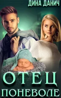 Адамиди 3. Отец поневоле - Дина Данич