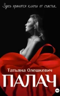 Ключи 1. Палач - Татьяна Олешкевич