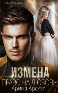 Измены 1. Право на любовь - Арина Арская