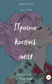 Просто 1. Просто коснись меня - Тея Лав