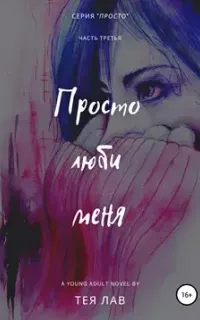 Просто 3. Просто люби меня - Тея Лав