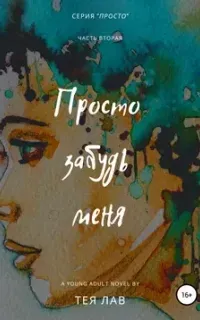 Просто 2. Просто забудь меня - Тея Лав