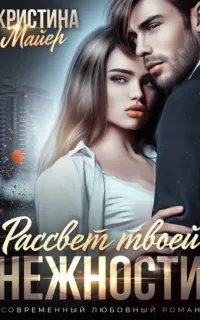 Черногоровы 1. Рассвет твоей нежности - Кристина Майер