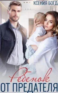 Ребенок от предателя - Ксения Богда
