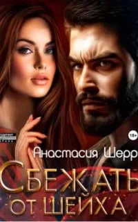 Восточные повелители 3. Сбежать от шейха - Анастасия Шерр