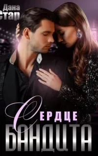 Собственность бандита 7. Сердце бандита - Дана Стар