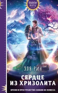 Сердце из хризолита - Эля Рин
