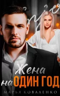 Шикарные мужчины 5. Жена на один год - Марья Коваленко