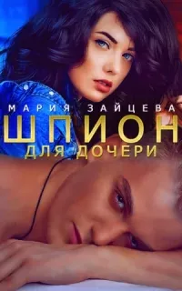 Практика любви 12. Шпион для дочери - Мария Зайцева