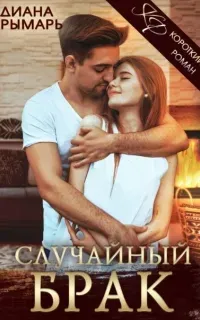 Случайный брак - Диана Рымарь